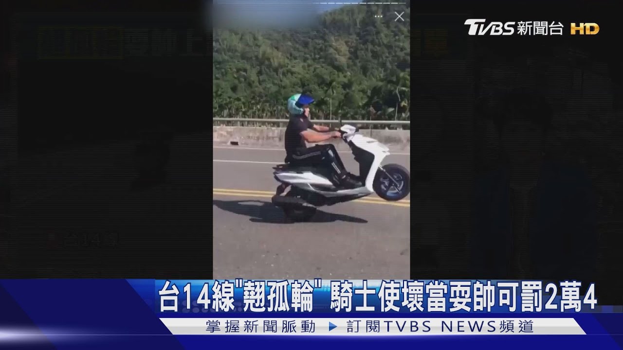台14線「翹孤輪」 騎士使壞當耍帥可罰2萬4