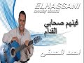 Moulay Ahmed El hassani - shabi lkdam (Official Audio) | مولاي احمد الحسني - صحابي لقدام mp3 Moulay Ahmed El hassani - shabi lkdam (Official Audio) | مولاي احمد الحسني - صحابي لقدام mp3