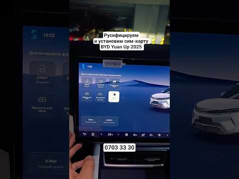 Русификация BYD Yuan Up 2025 #русификациякитайскихавто, #byd #bydyuanup #bydcars