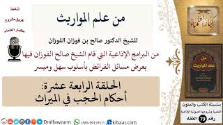 صورة من علم المواريث-14-أحكام الحجب في الميراث \ صالح الفوزان \ الفقه \ كبار العلماء