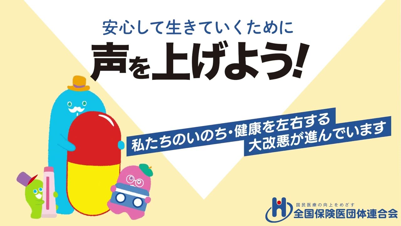 安心して生きていくために声を上げよう！～私たちのいのち・健康を左右する大改悪が進んでいます～