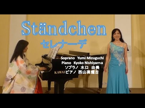 学校教員養成課程 Ständchen, Serenade Richard Strauss, Soprano Yumi Mizuguchi, Piano Kyoko Nishiyama