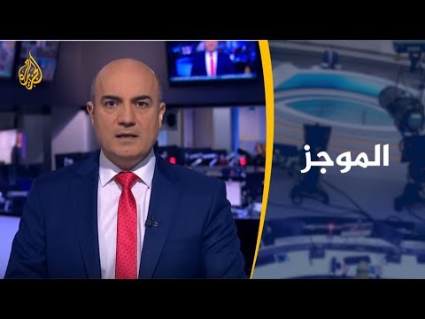 موجز الأخبار - العاشرة مساء 2019/10/26