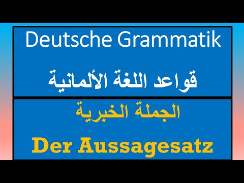Der Aussagesatz | الجملة الخبرية | Deutsche Grammatik