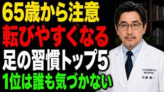 老後も自分で歩くために見直したい足の習慣トップ5！転びやすくなる原因とは？