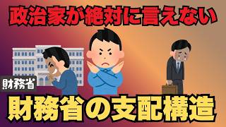 【消される前に見て】政治家より強い「財務省」の支配構造