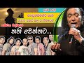Thani Wennata Mage Lowe තනි වෙන්නට මගේ ලොවේ