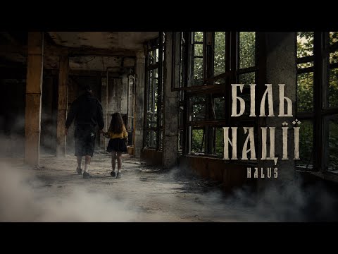 HALUS — БІЛЬ НАЦІЇ | Official Music Video