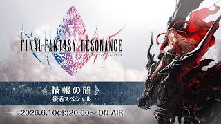 『ファイナルファンタジー レゾナンス』公式生放送 「情報の間」復活スペシャル