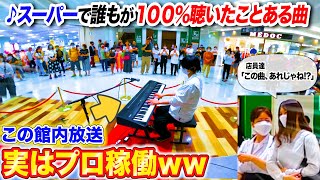 【ピアノドッキリ】ショッピングモールで営業中、館内放送を丸ごと超絶アレンジするプロ店員が居たら? byよみぃ【ストリートピアノ】(シャイニングスター,スーパーBGM…)