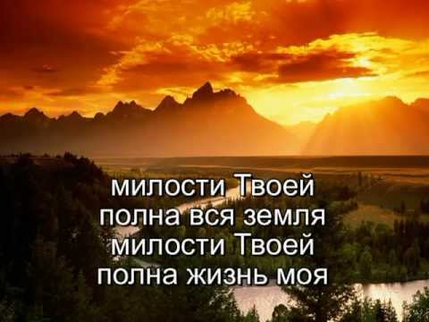 Милости Твоей полна вся земля