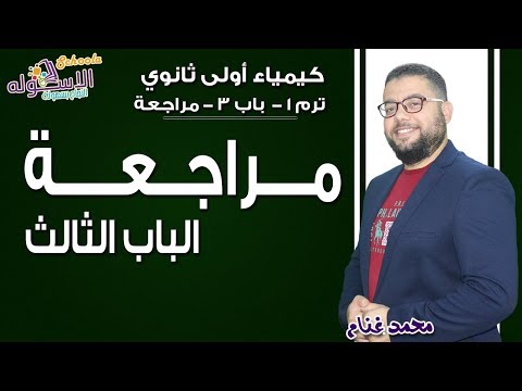 كيمياء أولى ثانوي 2019 | المحاليل الأحماض والقواعد | تيرم1-ب3-مراجعة| الاسكوله