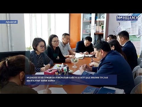 АРХАНГАЙ: Эрдэнэбулган сумын боловсролын байгууллагуудад зөвлөн туслах шалгалт хийж байна
