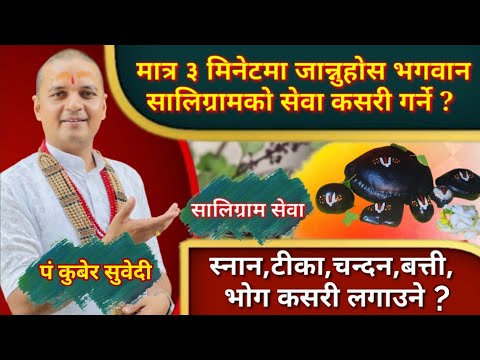 दैनिक घरमा सालिग्रामकाे सेवा पूजा कसरी गर्ने ? ३ मिनेटमा How to do puja of saligram / Kuber Subedi