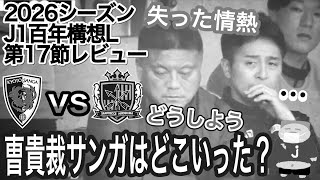 【首位→最下位】曺貴裁監督退任正式決定後の試合でモチベーション低下が明らか過ぎた2026シーズンJ1百年構想リーグ第17節京都サンガF.C.vsサンフレッチェ広島戦のレビュ〜のお時間でございます