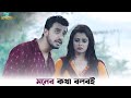 ভালবাসা কথাটা বলাটা যতটা সহজ বোঝাটা ন�