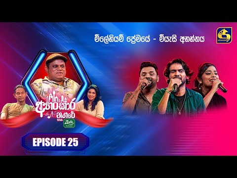 Ahankara Nagare (අහංකාර නගරේ) with Zesta | Episode 25 | Mahesh Denipitiya | Swarnavahini