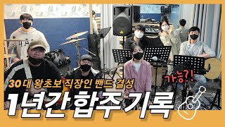 초보 밴드 1년간 합주 기록, 밴드 경험 無 30대 직장인 밴드 성장(?)기 #취미밴드 #초보밴드곡추천
