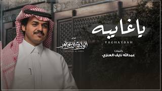كلمات اغنية يا غايبه الوليد ال عامر