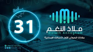 مؤثر صوتي رقم 31
