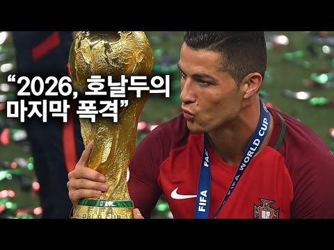 2026월드컵에서 호날두가 깨버릴 미친 기록 TOP10
