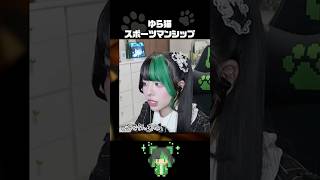 eスポーツマンシップがありすぎるゆら猫#切り抜き #ホラゲー