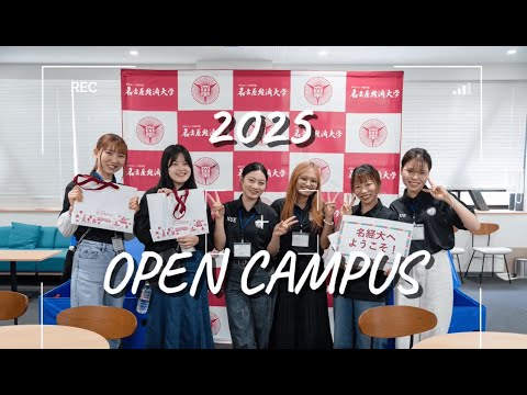 2025 年度オープンキャンパス