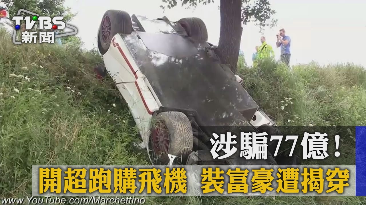 涉騙77億!開超跑、購飛機 裝富豪遭揭穿