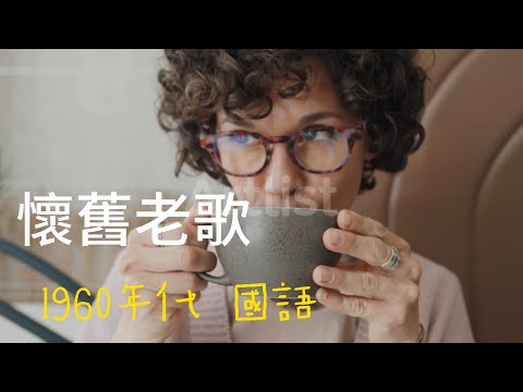 懷舊老歌 1960 年代國語#老歌经典