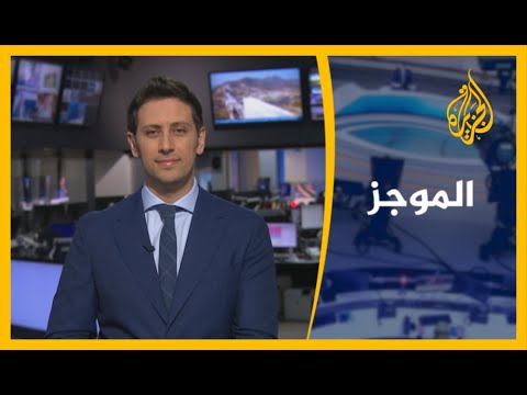 موجز الأخبار العاشرة مساء (2 9 2020)