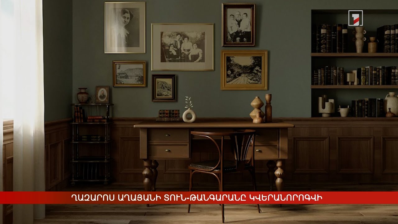 Ղազարոս Աղայանի տուն-թանգարանը կվերանորոգվի