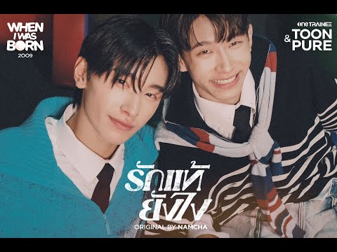 รักแท้...ยังไง - SPECIAL COVER by ตูน & เภียว [#onetrainee] | Original by น้ำชา ชีรณัฐ  (2009)