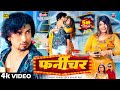 Video Furniture Mani Meraj Vannu D Great फर्नीचर Chand Jee Shilpi Raj New Song 2024