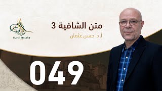 صورة متن الشافية - 49 - الفصل الخامس عشر - أ.د. حسن العثمان