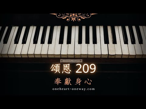 頌恩 209 奉獻身心 (instrumental)