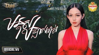 មនុស្សច្បាស់លាស់ - យ៉ាន់ សុជាតា - Official Music Video