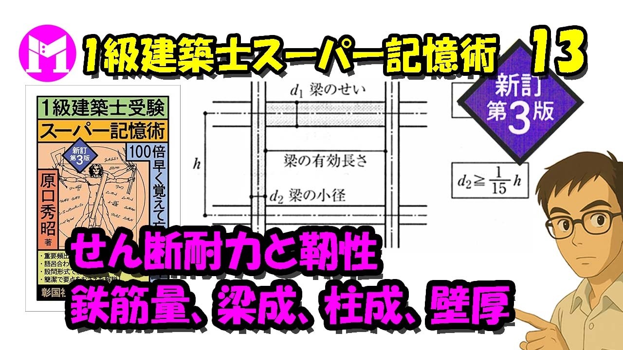 1級建築士スーパー記憶術　13　鉄筋量、柱のせん断耐力と靭性、梁成、柱成、壁厚