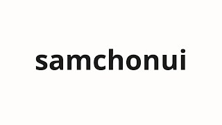 How to pronounce samchonui | 삼촌의 (Uncle in Korean)
