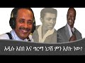 Mengizem Media Special Program Tewolde Beyene Teborne With Addisu Abebe And Girma Negash Jun 24 23