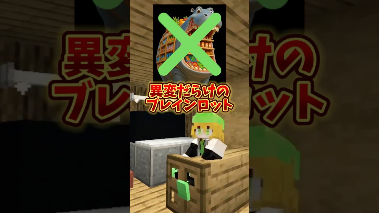 どこが変？マイクラで異変だらけのブレインロット！ #shorts #マイクラ #ブレインロット
