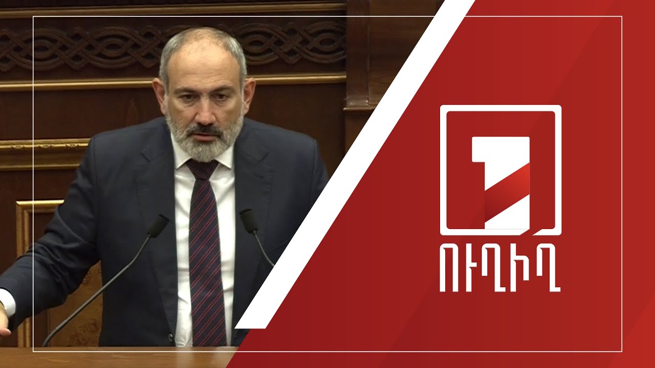 Կառավարության անդամները պատասխանում են ԱԺ պատգամավորների հարցերին | ՈՒՂԻՂ