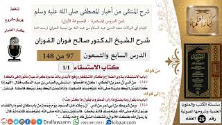 97 من 148|شرح كتاب المنتقى|الاستسقاء|الاستسقاء بذوي الصلاح|صالح الفوزان|الفقه|كبار العلماء image