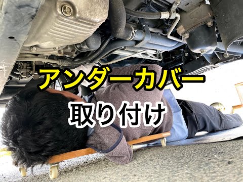 アトレーワゴンへのアンダーカバーの取り付け | 釣りろん