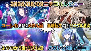 【2026年夏アニメニチヨル8月9日】「無職転生Ⅲ7話」「ふつつか5話」「ユーレカエヴリカ6話」「アズレンびそくにっ6話」「猫魔女18話」「100カノ30話」アニメレビュー