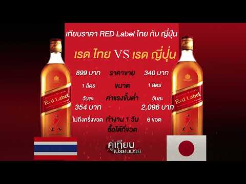 คู่เทียบเปรียบมวย เทียบราคาเหล้า Red label ไทย กับ ญี่ปุ่น