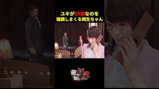 ユキが39歳なのを強調しまくる桐生ちゃん(38)