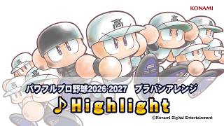 パワプロ楽曲で高校野球を応援しよう！「Highlight」