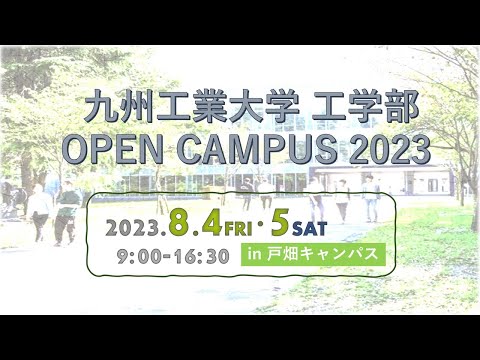 【工学部】オープンキャンパス2023_8月4日(金)、5日(土)開催！