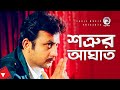 শত্রুর আঘাত Movie Scene Amin Khan Sathi Hara Nagin