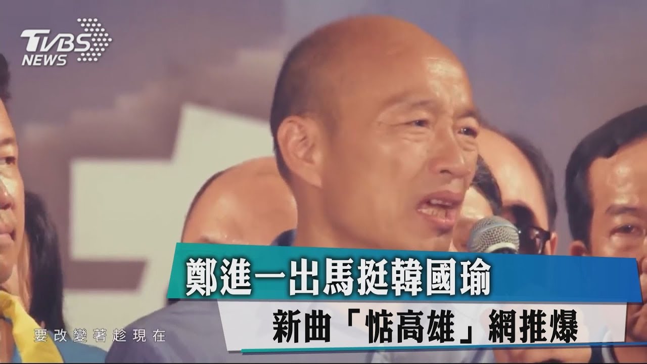 鄭進一出馬挺韓國瑜 新曲《惦高雄》網推爆